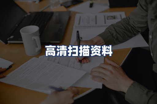 高清扫描资料