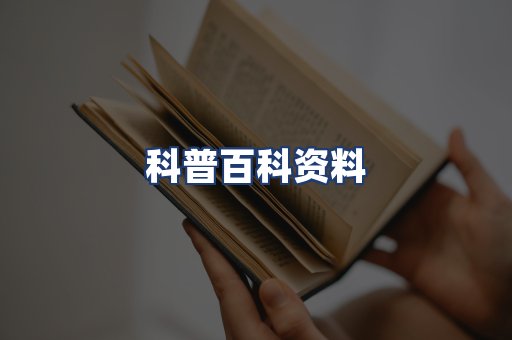 科普百科资料