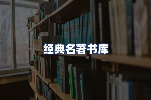 经典名著书库